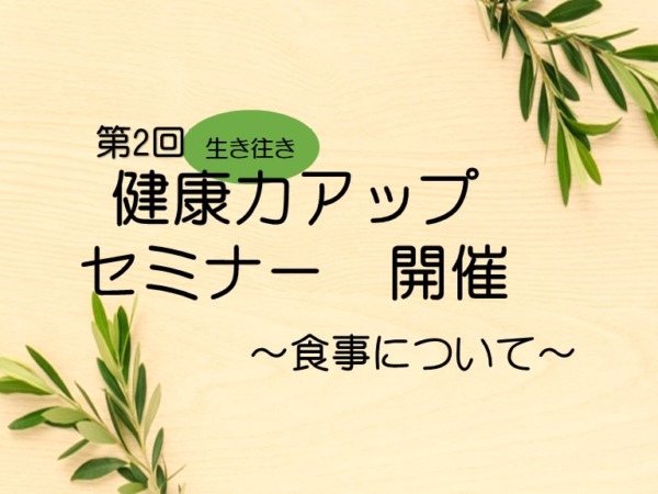 2023年・第2回『健康力アップセミナー』開催