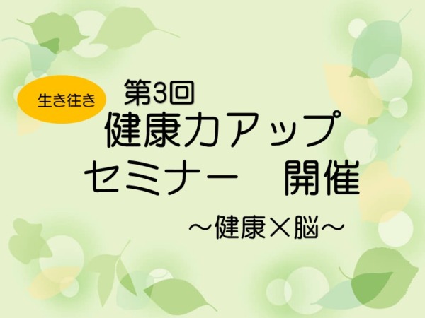 2023年・第3回『健康力アップセミナー』開催