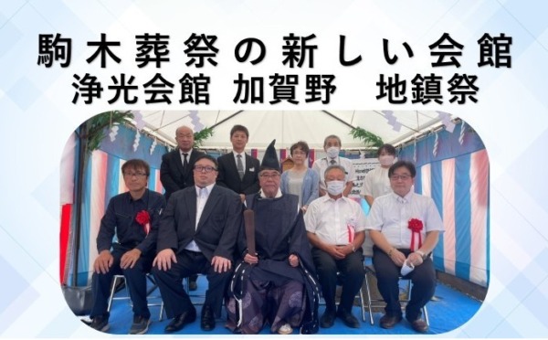 2023年・浄光会館加賀野の地鎮祭が行われました
