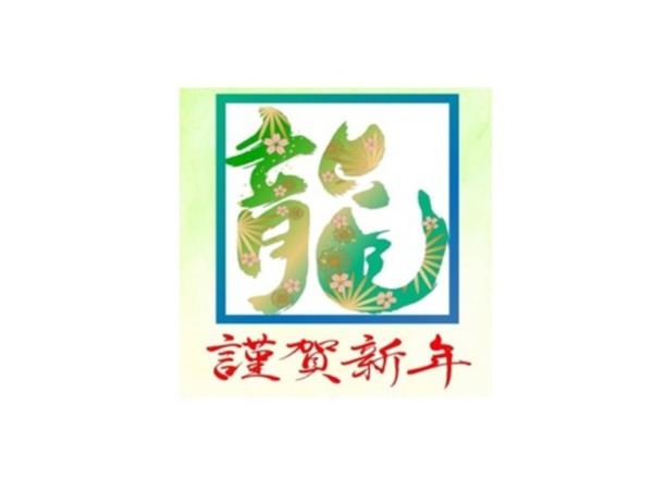 2024年・新年のご挨拶