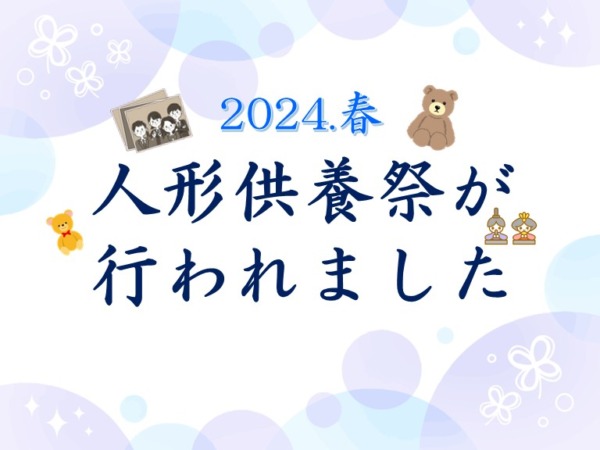 2024年・春の人形供養祭が行われました