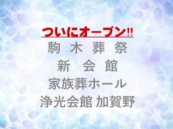 家族葬ホール 浄光会館 加賀野・2024 内覧会開催