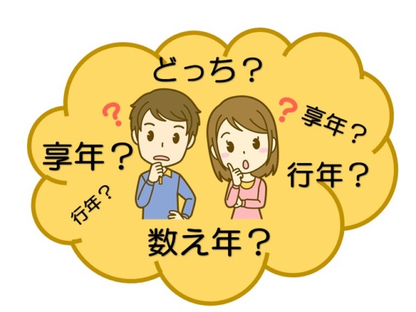 享年・行年とは？意味と使い方の違い