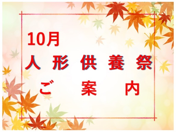 人形供養祭 〜感謝を込めて人形たちをお送りする〜
