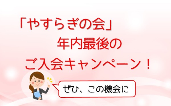 「やすらぎの会」年内最後のご入会キャンペーン！
