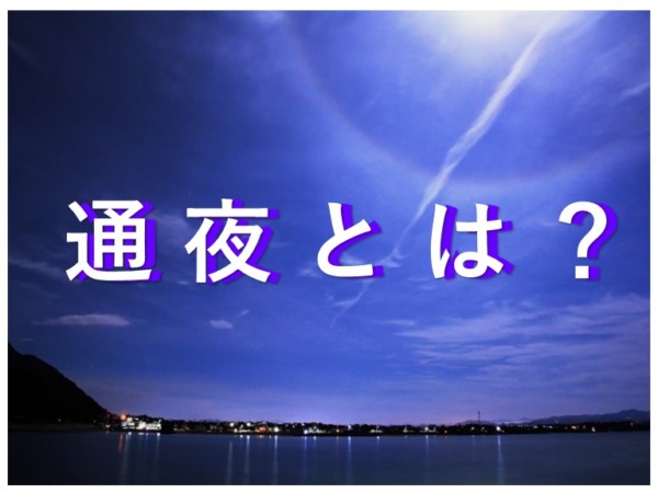 お通夜とは？