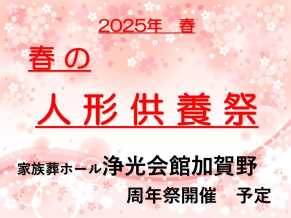 2025年・春の人形供養祭