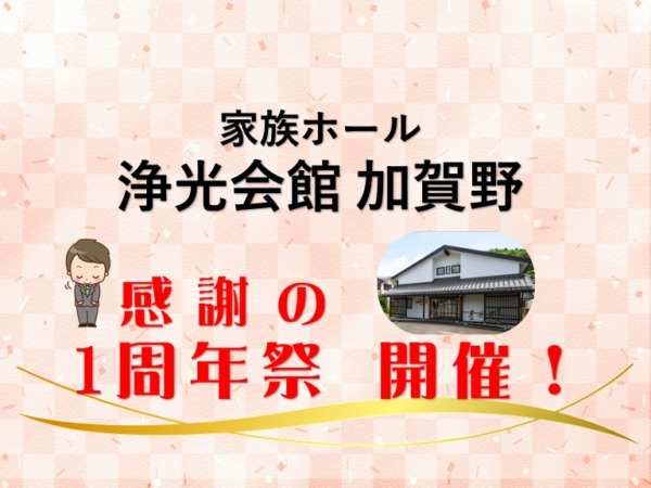 2025年・おかげさまで1周年！地域の皆さまへ感謝を込めて　