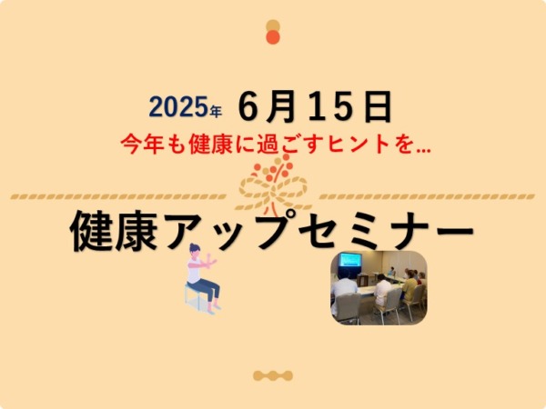 2025◆健康力アップセミナー◆ 心と身体を整える‼