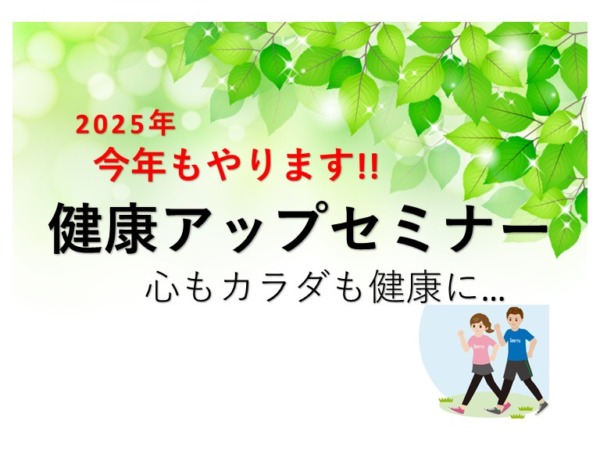 やります！「健康力アップセミナー」2025