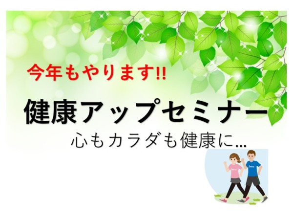 やります！「健康力アップセミナー」