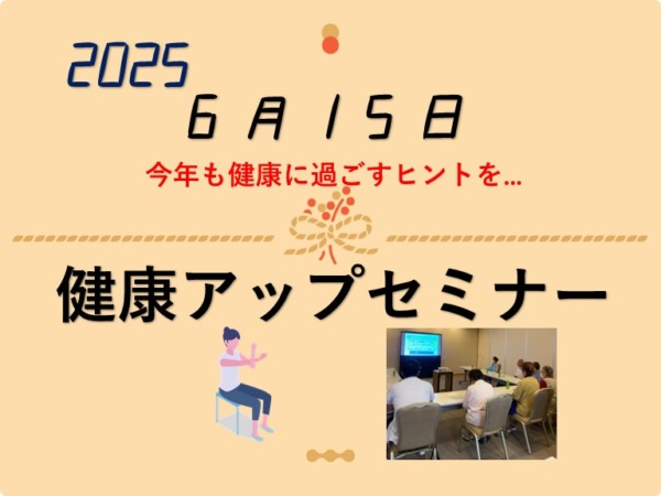 2025◆健康力アップセミナー◆　心と身体を整える‼