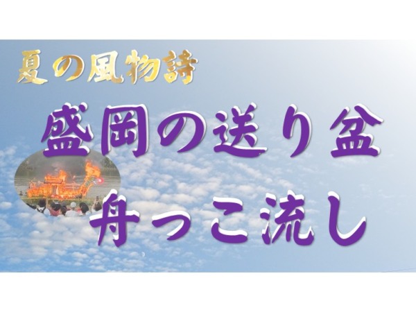 盛岡の夏を彩る伝統行事「舟っこ流し」