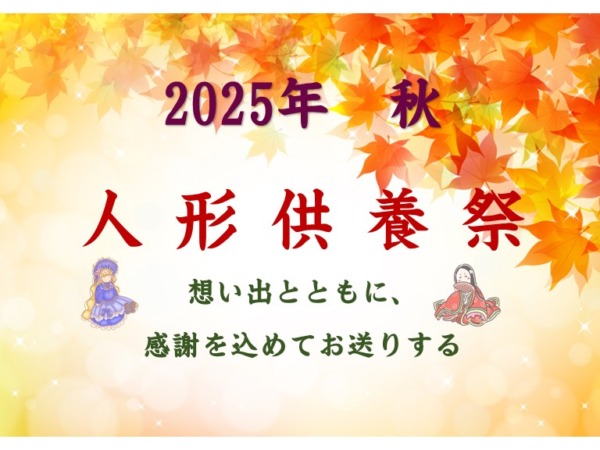 秋の人形供養祭🎎「心を込めた供養で、次の旅立ちへ」