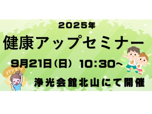 ⭐健康力アップセミナー開催！⭐