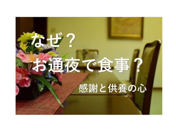 なぜお通夜で食事をするのか？