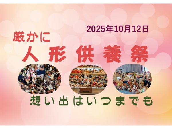 人形供養祭　厳かに