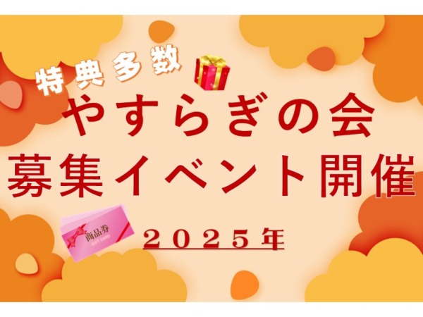 2025年・会員募集イベント開催のお知らせ