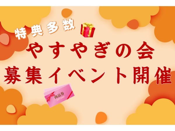 会員募集イベント開催のお知らせ