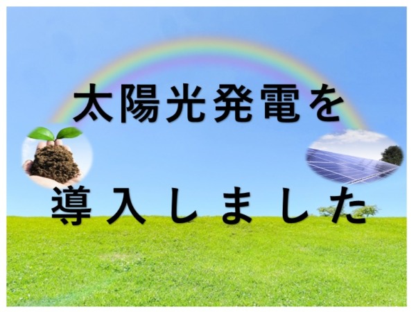 未来の地域と環境へ！今出来ること‼