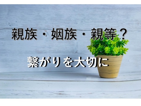 親族・姻族・親等とは？
