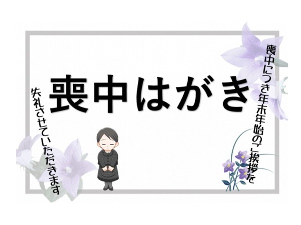喪中ハガキを考える