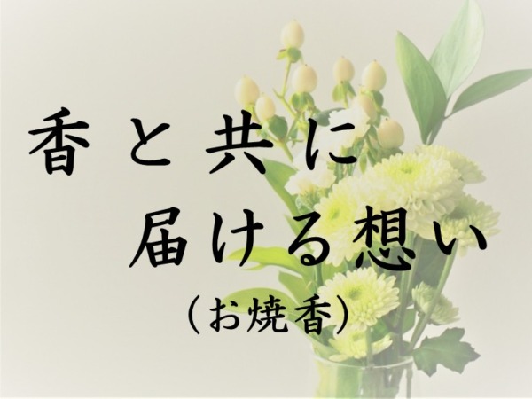 お焼香に込める祈り