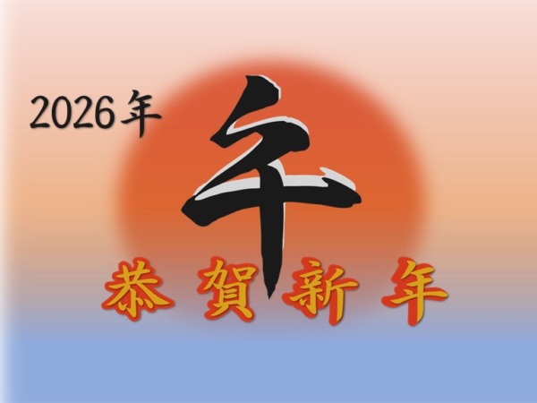 2026年　謹んで初春のお慶び申し上げます