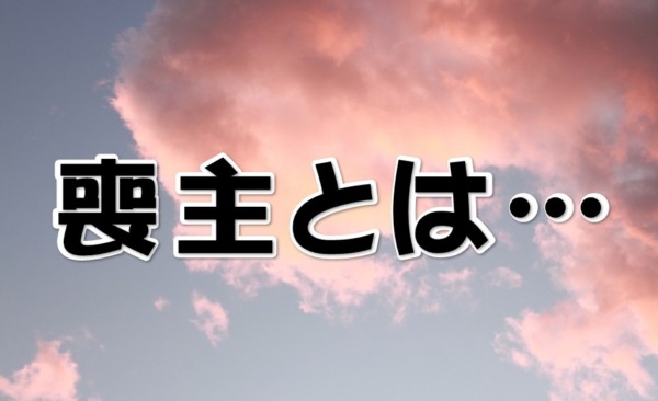 喪主とは…　何をするの？