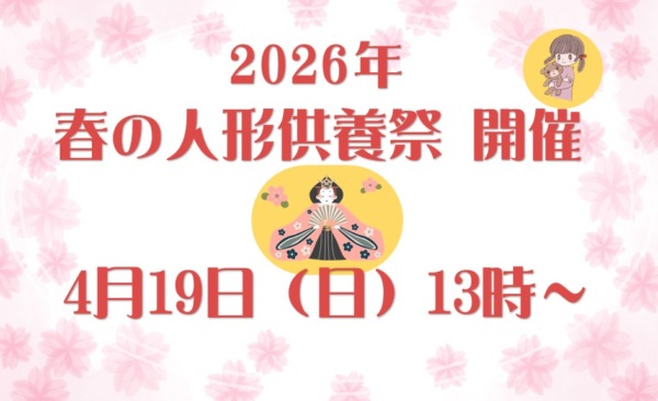 2026年　春の人形供養祭　