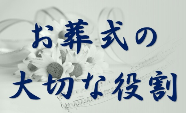 お葬式の大切な役割
