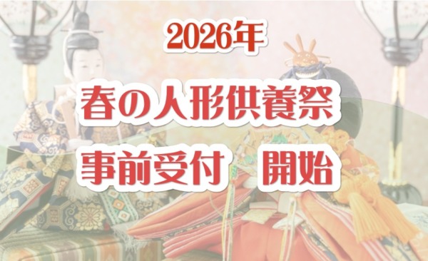 2026🌸春の人形供養祭  受付開始しました🎎