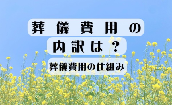 葬儀費用を考える