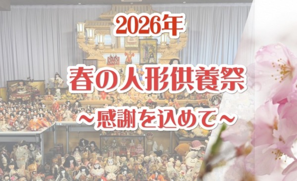 2026　春の人形供養祭