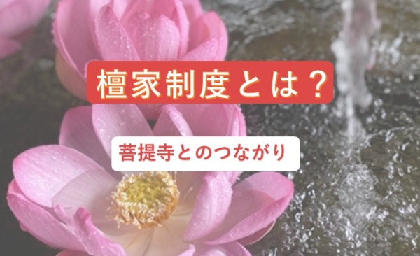 檀家制度とは？　