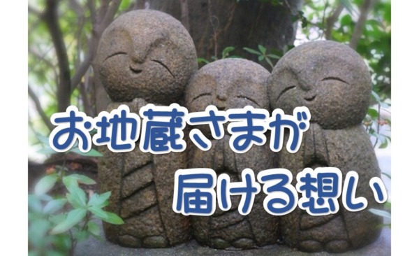 祈る想いをお地蔵さまに託して