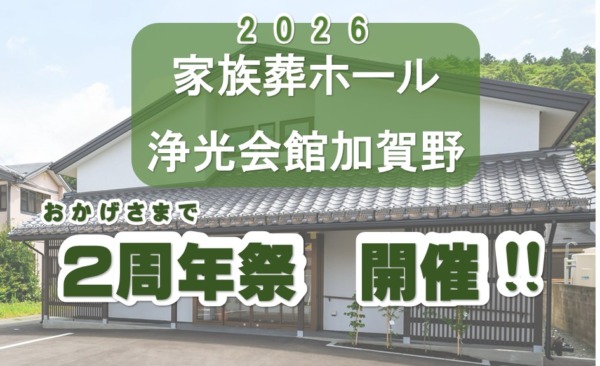 2026年 浄光会館加賀野2周年祭 開催