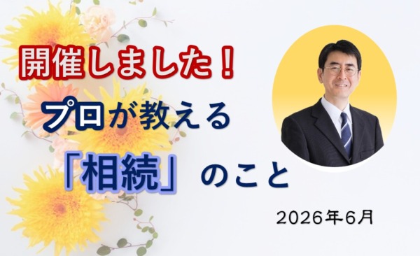 聞いてスッキリ！身近な「相続」