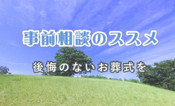 事前相談のススメ