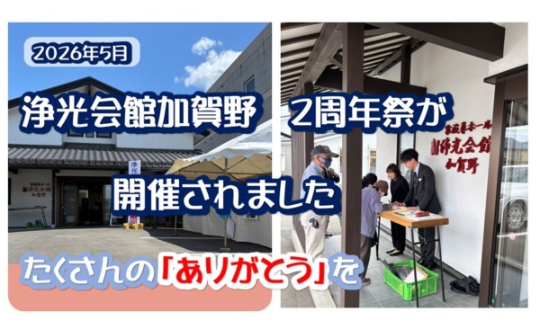 加賀野2周年祭　感謝を込めて