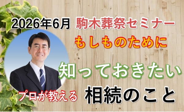 知っておきたい「相続」セミナー