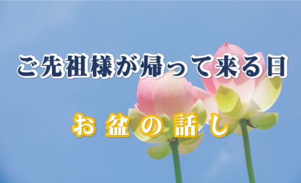 ご先祖様が帰ってくる日