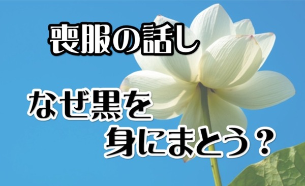 喪服のはなし ・なぜ黒を身にまとうのか