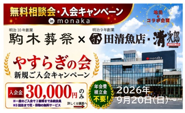 【monaka】事前相談会キャンペーン開催