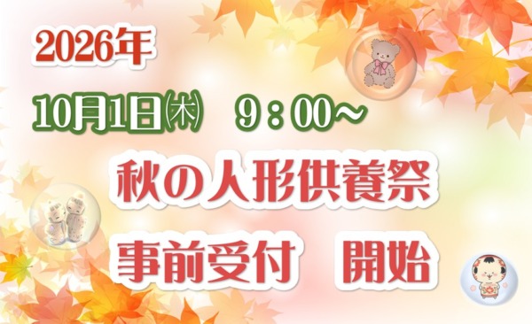 秋の人形供養祭　受付を開始