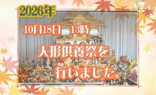 2026年　秋の人形供養祭を執り行いました