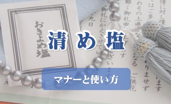 清め塩の使い方とマナー